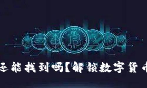 题目
tp钱包移除的币还能找到吗？解锁数字货币失而复得的方法