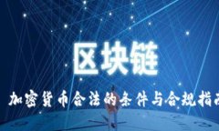 : 加密货币合法的条件与合