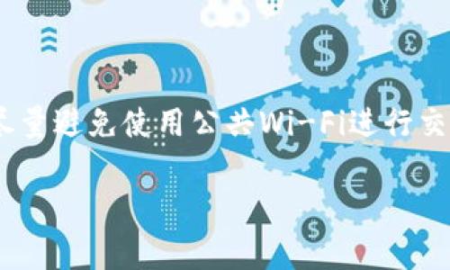   深圳TP钱包使用指南与注意事项 / 

 guanjianci TP钱包, 深圳支付, 加密货币, 数字钱包 /guanjianci 

## 内容主体大纲

1. 引言
   - TP钱包概述
   - 深圳地区的支付习惯
   - 加密货币的现状与未来

2. TP钱包的基本功能
   - 钱包创建和账户管理
   - 资产管理与查看
   - 交易记录与历史

3. TP钱包的支付功能详解
   - 快速支付流程
   - 支付方式的选择
   - 安全支付的保障

4. 深圳TP钱包的便捷性
   - 本地商家支持情况
   - 日常生活中的应用场景
   - 优势比较（与传统支付方式）

5. 安全性和风险
   - 钱包安全设置
   - 可能存在的风险因素
   - 遇到问题时的解决方案

6. TP钱包的未来趋势
   - 加密货币的发展方向
   - TP钱包的功能拓展
   - 用户体验的改变

7. 结论
   - 总结深圳TP钱包的优势
   - 对未来数字支付的展望

---

### 引言

随着数字经济的发展和加密货币的普及，TP钱包作为一种新兴的数字钱包形式，受到了越来越多用户的青睐。在深圳这一科技创新的前沿城市，TP钱包不仅方便了居民的日常支付，也推动了地方经济的发展。本文将对深圳TP钱包的使用进行全面解析，并讨论其在支付方面的独特优势。

### TP钱包的基本功能

钱包创建和账户管理
创建TP钱包非常简单，用户只需下载应用程序，按照提示进行注册，即可创建个人账户。在账户管理方面，TP钱包支持多种加密货币，用户可以方便地在不同资产之间进行管理与切换。

资产管理与查看
TP钱包提供直观的资产管理界面，用户可以实时查看账户余额、各类资产的价值变动等信息，有效掌握自己的财务状况。

交易记录与历史
TP钱包还为用户提供了详细的交易记录，用户可以随时查看历史交易，便于管理开销和进行财务分析。

### TP钱包的支付功能详解

快速支付流程
在实际支付中，TP钱包的操作流程非常直观。用户只需选择支付方式，输入金额，扫描商家提供的二维码，就可以完成支付，整个流程高效便捷。

支付方式的选择
TP钱包支持多种支付方式，包括在线支付和线下支付，用户可以根据需要选择合适的支付方式，极大地方便了生活。

安全支付的保障
TP钱包还具有多重安全措施，如指纹识别、密码设置等，保障用户的资金安全，让用户能够安心购物。

### 深圳TP钱包的便捷性

本地商家支持情况
在深圳，越来越多的商家开始接受TP钱包的支付，用户无论是在餐厅、超市，还是在线商城，都能方便地使用TP钱包进行支付。

日常生活中的应用场景
TP钱包的便捷性在日常生活中体现得淋漓尽致，从外出就餐、购物，到缴纳水电费、医疗费用等，都能通过TP钱包轻松完成。

优势比较（与传统支付方式）
与传统支付方式相比，TP钱包在交易时更为灵活，收费成本通常也相对较低。此外，使用TP钱包的支付速度更快，用户体验大大提升。

### 安全性和风险

钱包安全设置
为了保证用户资产的安全，TP钱包提供了多种安全设置，包括设置复杂密码、使用双重认证等，用户应合理使用这些功能。

可能存在的风险因素
尽管TP钱包具备多重安全保障，但依然存在诸如手机丢失、私钥泄露等风险，用户应保持警惕，采取相应措施。

遇到问题时的解决方案
如果在使用TP钱包时遇到问题，如无法交易或账户被锁定，用户应及时联系官方客服，通常能得到快速解决。

### TP钱包的未来趋势

加密货币的发展方向
未来，随着区块链技术的不断成熟，加密货币将越来越多地融入人们的生活，TP钱包也将在这一背景下迎来更大的发展空间。

TP钱包的功能拓展
TP钱包未来有望推出更多实用功能，如理财服务、信用借贷等，进一步提升用户的使用体验。

用户体验的改变
操作界面的和支付流程的简化，都会让用户的使用体验更加流畅，TP钱包在今后的竞争中也将需要不断创新，以满足用户的需求。

### 结论

综上所述，深圳TP钱包作为一种新兴的支付工具，凭借其便捷、安全的特点，正在逐渐改变人们的支付习惯。展望未来，TP钱包有望在更多领域得到应用，伴随加密货币的发展，成为数字经济中不可或缺的一部分。

---

## 相关问题及详细介绍

### 问题1：TP钱包如何创建和管理账户？

用户在创建TP钱包账户时，只需在应用商店下载并安装TP钱包APP后，按照提示进行注册。注册时需要提供有效的手机号码以及设置密码。创建完成后，用户将获得一个唯一的地址，用于接收和存储加密货币。在账户管理方面，用户可以随时修改个人信息、管理安全设置，如启用双重认证等。TP钱包还支持多种语言，方便不同地区的用户进行管理。

### 问题2：TP钱包的安全性如何？

TP钱包在安全性方面采取了多重措施。首先，用户需要设置强密码，并建议启用双重认证。其次，TP钱包会定期更新软件，修补漏洞，保障用户资金安全。同时，用户也应定期备份钱包，以防意外情况下的数据丢失。另外，用户需要保持设备安全，避免安装来源不明的应用程序，防止恶意软件入侵。

### 问题3：如何在深圳使用TP钱包进行支付？

在深圳，TP钱包的应用场景非常广泛。用户可以在餐馆、商店、超市等地方进行支付。具体流程为，用户在付款时打开TP钱包，选择“扫码支付”，然后扫描店家展示的二维码，输入支付金额，确认支付即可。同时，TP钱包也支持面对面的转账功能，用户只需输入对方的地址或二维码，便可实现高效转账。

### 问题4：TP钱包支持哪些加密货币？

TP钱包支持众多主流的加密货币，包括但不限于比特币（BTC）、以太坊（ETH）、莱特币（LTC）等。用户在使用TP钱包时，可以方便地在不同的币种之间进行兑换、储存和支付。此外，TP钱包还支持一些新兴的加密货币，用户可以通过市场行情了解不同币种的表现，从而更好地进行投资和理财。

### 问题5：如果忘记TP钱包的密码怎么办？

如果用户忘记TP钱包的密码，首先可以尝试使用找回密码的功能，按照提示进行操作。一般来说，TP钱包会通过用户的手机或邮箱发送验证代码，帮助用户重置密码。如果用户无法找回密码，且又没有备份私钥，可能会面临无法恢复账户的风险。因此，建议用户在创建钱包时做好资料备份，以免遭受不必要的损失。

### 问题6：如何避免TP钱包中资产的丢失？

为了避免TP钱包资产的丢失，用户应采取以下措施：首先，定期备份钱包，并妥善保管助记词和私钥，避免泄露；其次，启用钱包的安全功能，如双重认证；另外，尽量避免使用公共Wi-Fi进行交易，确保网络安全；最后，时刻关注TP钱包的官方信息，确保软件保持最新版本，防止安全漏洞。

通过上述详细介绍，我们可以看到TP钱包在深圳的广泛应用及其重要性，未来随着技术的不断发展，它将为经济活动带来更高的效率和便利。