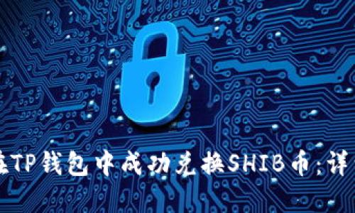 如何在TP钱包中成功兑换SHIB币：详细指南