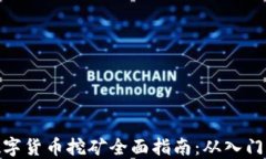 加密数字货币挖矿全面指