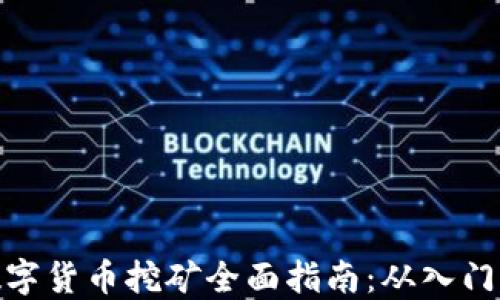 
加密数字货币挖矿全面指南：从入门到精通