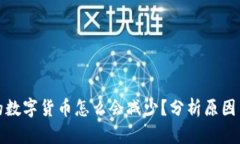 TP钱包中的数字货币怎么会