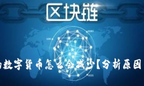 TP钱包中的数字货币怎么会减少？分析原因与解决方案