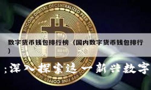 尼比鲁加密货币：深入探索这一新兴数字资产背后的秘密