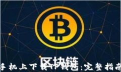 如何在苹果手机上下载T