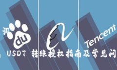 与关键词TP钱包 USDT 转账授