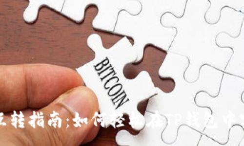 :
TP钱包USDT互转指南:如何轻松在TP钱包中实现USDT互转