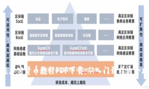 终极加密货币教程PDF下载：从入门到精通全攻略