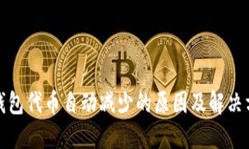 TP钱包代币自动减少的原因及解决方案