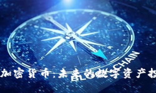 AE数字加密货币：未来的数字资产投资选择