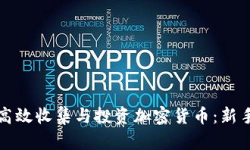 如何高效收集与投资加密货币：新手指南