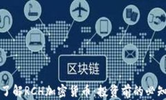 深入了解RCH加密货币：投