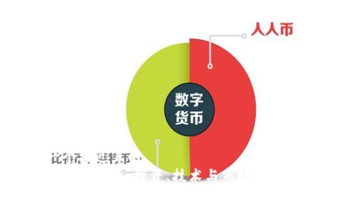 思考一个接近且的  
文莱币加密货币：投资、技术与市场前景全解析