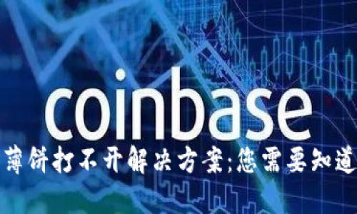 TP钱包薄饼打不开解决方案：您需要知道的一切