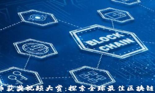 
2023年加密货币获奖视频大赏：探索全球最佳区块链技术与创意案例