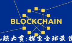 2023年加密货币获奖视频大