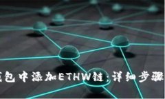 如何在TP钱包中添加ETHW链
