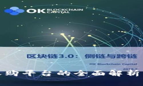 加密货币收购平台的全面解析与投资指南