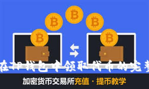 如何在TP钱包中领取代币的完整指南