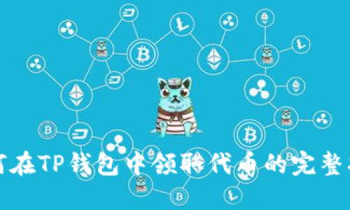 如何在TP钱包中领取代币的完整指南