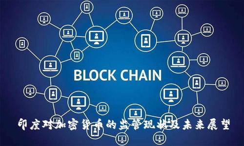 印度对加密货币的监管现状及未来展望