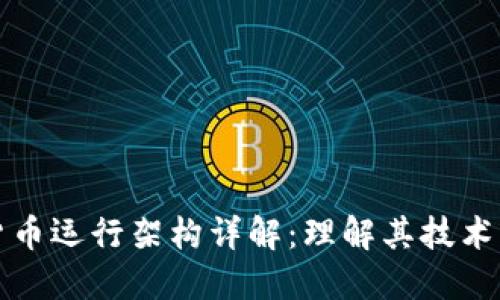 加密货币运行架构详解：理解其技术与应用
