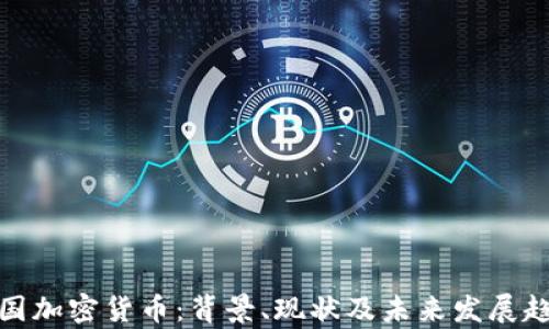 
泰国加密货币：背景、现状及未来发展趋势