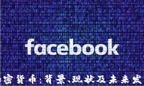 
泰国加密货币：背景、现状及未来发展趋势