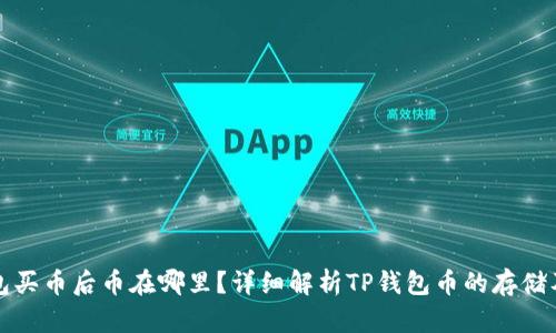 TP钱包买币后币在哪里？详细解析TP钱包币的存储及管理