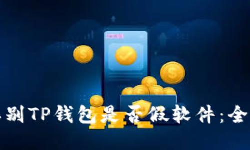如何辨别TP钱包是否假软件：全面指南