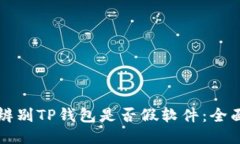 如何辨别TP钱包是否假软件