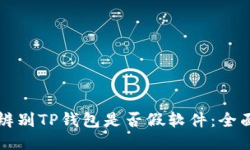 如何辨别TP钱包是否假软件：全面指南