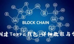 tp钱包如何创建Terra钱包：