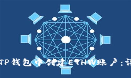 如何在TP钱包中创建ETHW账户：详尽指南
