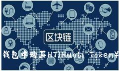 如何在TP钱包中购买HT（