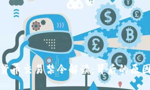 意大利加密货币交易禁令解读：背后的原因与未来影响