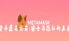 加密货币匿名交易：安全