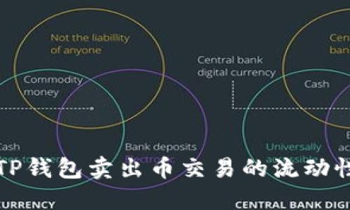 如何解决TP钱包卖出币交易的流动性不足问题