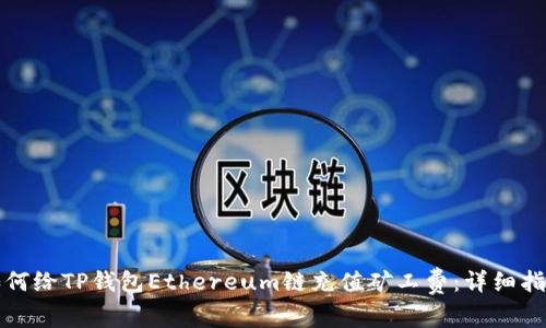 如何给TP钱包Ethereum链充值矿工费：详细指南