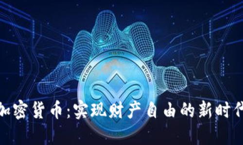 加密货币：实现财产自由的新时代
