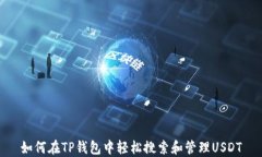 如何在TP钱包中轻松搜索和