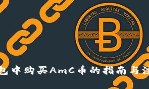 在TP钱包中购买AmC币的指南与注意事项