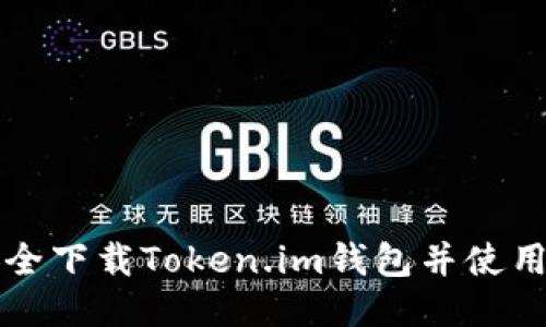 如何安全下载Token.im钱包并使用其功能