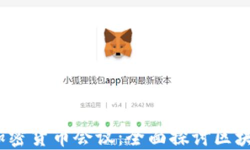 
2023旧金山加密货币会议：全面探讨区块链未来与趋势