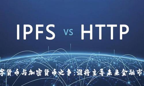 数字货币与加密货币之争：谁将主导未来金融市场？