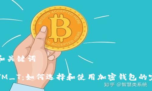 ### 和关键词

TP钱包YM_T：如何选择和使用加密钱包的完整指南