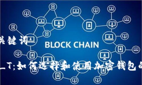 ### 和关键词

TP钱包YM_T：如何选择和使用加密钱包的完整指南