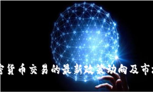 美国对加密货币交易的最新政策动向及市场影响分析