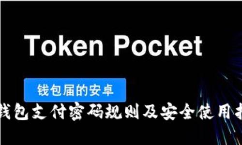 TP钱包支付密码规则及安全使用指南